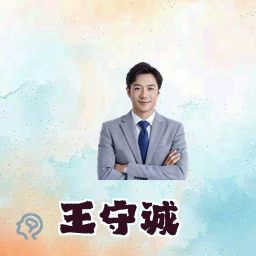 王守诚
