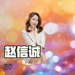 赵信诚