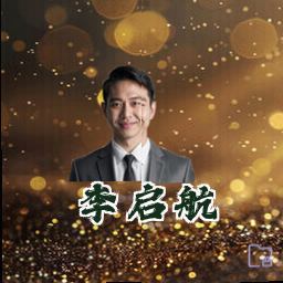 李启航